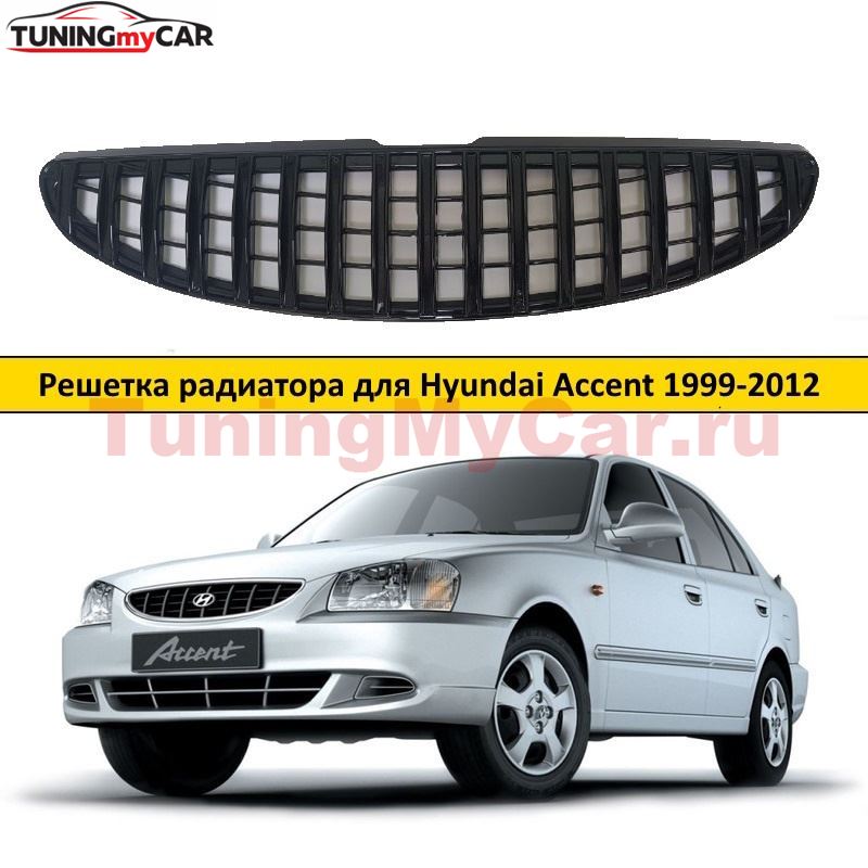 Решетка радиатора (глянец) в стиле Мерседес для Hyundai Accent 1999-2012